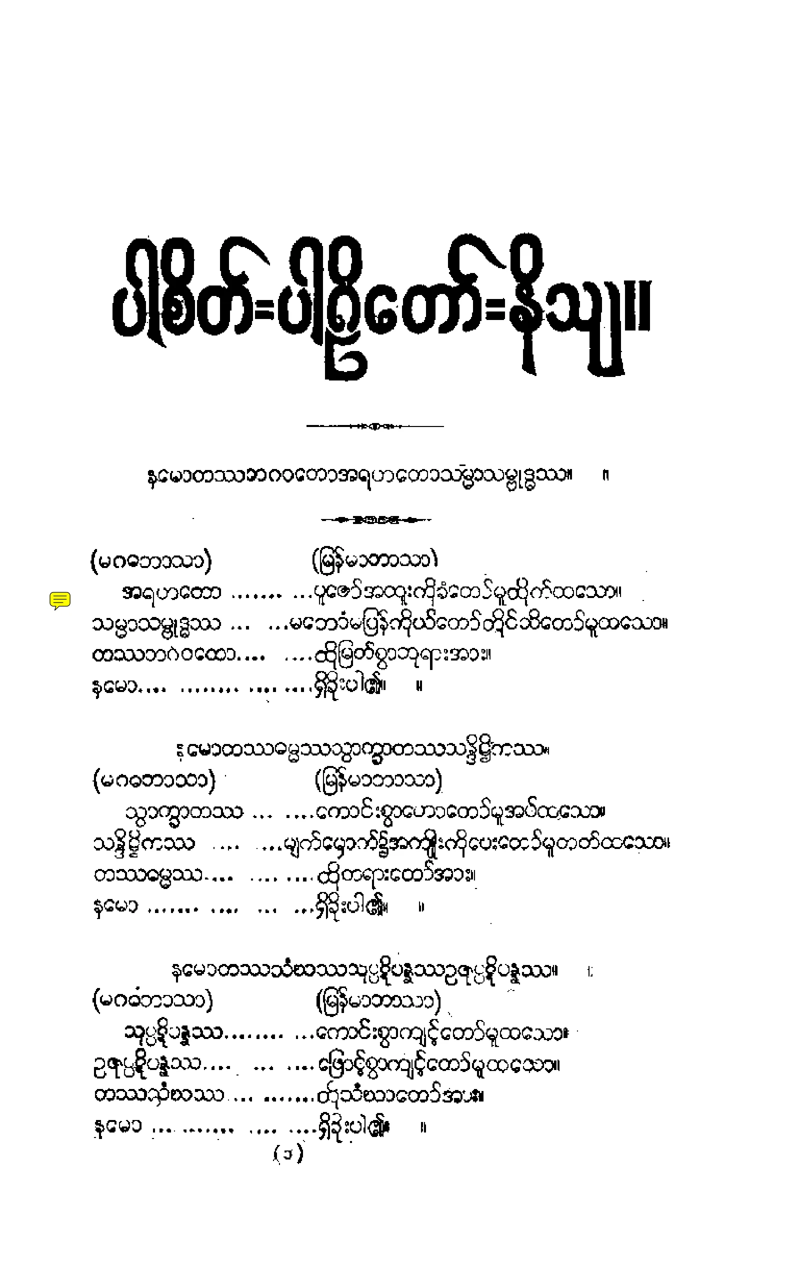 ၀၂။ ပါစိတၱိယပါဠိေတာ္ နိႆယ [မိုုးထိမူ (ပ)].pdf